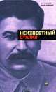 Неизвестный Сталин, Рой Медведев, Жорес Медведев 