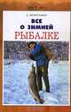 Все о зимней рыбалке, А. Беляченко 