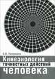 Кинезиология точностных действий человека, С. В. Голомазов 