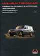 Hyundai Terracan с 1999 г. Руководство по ремонту и эксплуатации, 