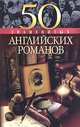 50 знаменитых английских романов, Е. К. Васильева, Ю. С. Пернатьев 
