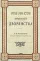 Краткий очерк истории Харьковского дворянства, Л. В. Илляшевич 