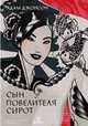 Сын повелителя сирот. Посвящается Стефани, Джонсон Адам 