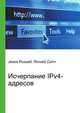 Исчерпание IPv4-адресов, Джесси Рассел 