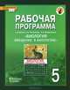 Биология. Введение в биологию. 5 класс. Рабочая программа. К учебнику А. А. Плешакова, Э. Л. Веденского, С. Н. Новикова, Н. И. Романова 
