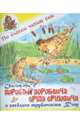 Сказка про Воробья Воробьеича, Ерша Ершовича и веселого трубочиста Яшу, Мамин-Сибиряк Дмитрий Наркисович 