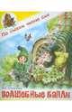 Волшебные капли, Степанов Владимир Александрович 