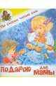 Подарок для мамы, Степанов Владимир Александрович 