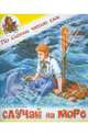 Случай на море, Степанов Владимир Александрович 