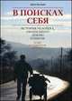 В поисках себя. История человека, обошедшего Землю пешком, Беливо Жан 