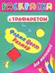 Раскраска с трафаретом для малышей. Форма, цвет, размер, Дмитриева В.Г. 