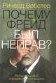 Почему Фрейд был неправ?, Ричард Вебстер 