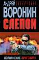 Слепой. Исполнение приговора, Воронин Андрей Николаевич 