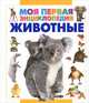Животные, . 