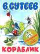 Кораблик. С наклейками на каждой странице!, Сутеев Владимир Григорьевич 
