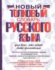 Новый толковый словарь русского языка для всех, кто хочет быть грамотным, Алабугина Юлия Владимировна, Шагалова Екатерина Николаевна, Глинкина Л. А. 
