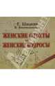 Женские ответы на женские вопросы. Все лучшие тренинги для женщин в одной книге, Евгения Шацкая, Вилата Вознесенская 
