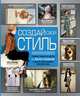 Создай свой стиль, . 