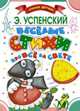 Весёлые стихи про всё на свете, Успенский Эдуард Николаевич 