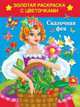 Сказочная фея. Раскраска, Кузнецова А.О. 