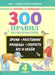 300 правил по математике. 4 класс. Время, расстояние, площадь, скорость, вес и объем, Узорова Ольга Васильевна, Нефедова Елена Алексеевна 