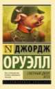 Скотный Двор. Эссе, Джордж Оруэлл 