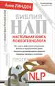 Библия НЛП. Настольная книга психотехнолога, Анне Линден, Катрин Перуц 