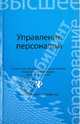 Управление персоналом. Учебное пособие, Колбачев Е. Б., Колбачева Т. А., Кондратова Н. В. 
