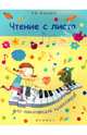 Чтение с листа для начинающих пианистов дп, Жакович Валентина Владимировна 