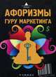 Афоризмы гуру маркетинга, Фоминичева А.А. 