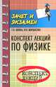Конспект лекций по физике. Учебное пособие, Шкиль Татьяна Вениаминовна, Мардасова Ирина Владимировна 