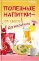 Полезные напитки - от кваса до наливки, Сергеева Галина 