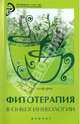 Фитотерапия в онкогинекологии, Алефиров Андрей Николаевич 
