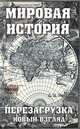 Мировая история. Перезагрузка. Новый взгляд, Редькин Андрей Павлович 