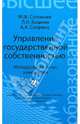 Управление государственной собственностью. Методология, опыт, инновации. Учебник. Гриф УМО МО РФ, Соловьев Михаил Михайлович, Кошкин Леонид Исаевич, Свирина Анна Андреевна 