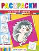 На лесной опушке. Раскраски, Гордиенко Сергей Анатольевич 
