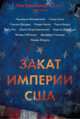 Закат империи США. Кризисы и конфликты, Валерстайн И., Амин Самир, Джордж С., Петропавловский Ю., Дерлугьян Г., Робинсон В., Соммерс Дж., Энгдаль У. 