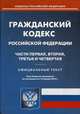 Гражданский кодекс Российской Федерации. Части первая, вторая, третья и четвертая по состоянию на 13. 01. 2014 года, 
