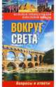 Вокруг света. Обо всем на свете. Вопросы и ответы, Ю. Куканова 
