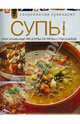 Супы. Оригинальные рецепты от профессионалов, без автора 