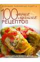100 моих лучших рецептов. Книга для записей рецептов, без автора 