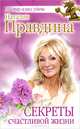 Секреты счастливой жизни, Правдина Наталия Борисовна 