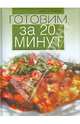 Готовим за 20 минут, Флитвуд, Дженни 
