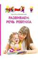Развиваем речь ребенка. Методическое пособие для занятий с детьми 1-3 лет, Корабельникова Нина Николаевна 