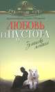 Любовь и пустота. Записки монаха, Архимандрит Савва (Мажуко) 