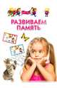 Развиваем память. Методическое пособие для занятий с детьми 3-5 лет, Гаврина Светлана Евгеньевна, Топоркова Ирина Геннадьевна, Щербинина Светлана Владимировна, Кутявина Наталья Леонидовна 