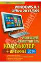 Новейший самоучитель Компьютер + Интернет 2014. Самоучитель, Леонтьев Виталий Петрович 