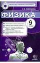 Физика. 9 класс. Итоговая аттестация, Светлана Борисовна Бобошина 