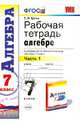 Рабочая тетрадь по алгебре. 7 класс. Часть 1. К учебнику Ю.Н. Макарычева "Алгебра. 7 класс". ФГОС, Ерина Татьяна Михайловна 