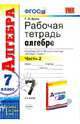Рабочая тетрадь по алгебре. 7 класс. Часть 2. К учебнику Ю.Н. Макарычева "Алгебра. 7 класс". ФГОС, Ерина Татьяна Михайловна 